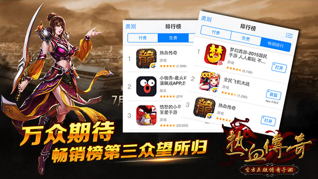 热血传奇手机版 iOS版荣登免费榜第一