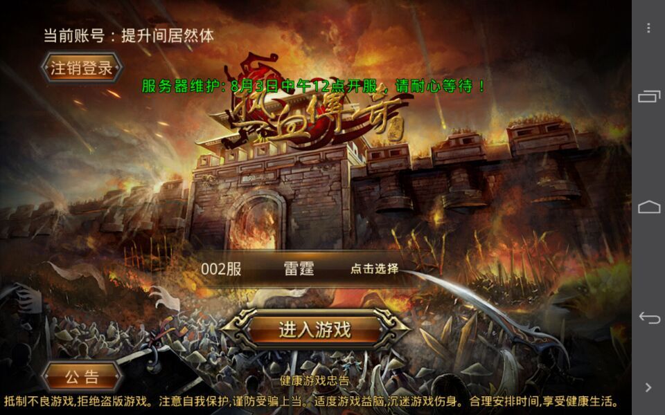 热血传奇手机版8月3日14:00开服公告