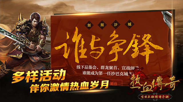 热血传奇手机版 iOS版荣登免费榜第一