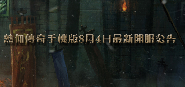 热血传奇手机版8月4日最新开服公告