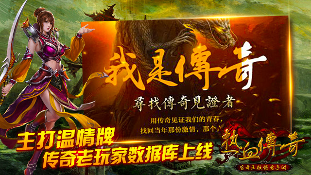 传奇老玩家数据库上线 寻找你的老战友