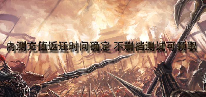 不删档测试返还元宝么 元宝返还时间