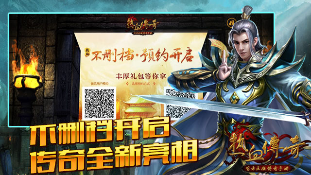 热血传奇手机版8月3日不删档开启