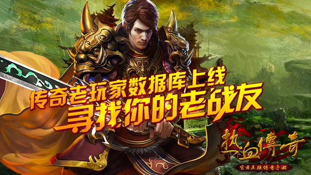 传奇老玩家数据库上线 寻找你的老战友