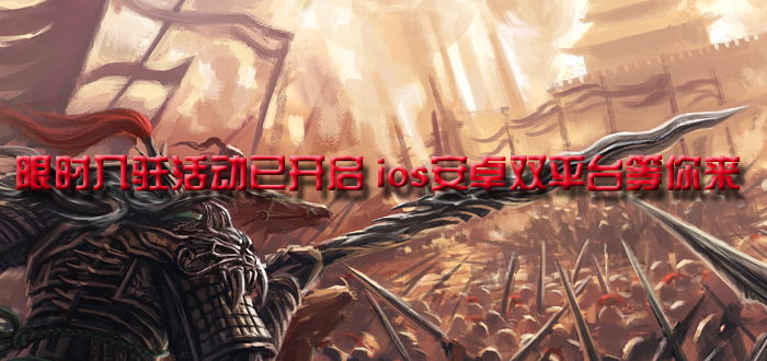 限时入驻活动已开启 ios安卓双平台等你来