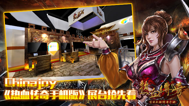 Chinajoy热血传奇手机版展台抢先看