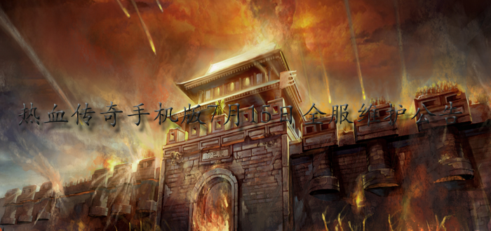 热血传奇手机版7月15日全服维护公告