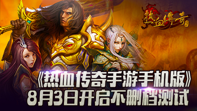 热血传奇手机版8月3日开启不删档测试