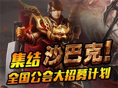 集结沙巴克 热血传奇公会招募计划