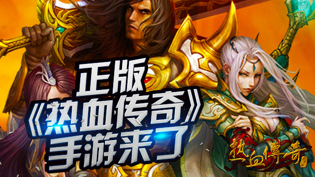 正统传奇续作 热血传奇手机版来了