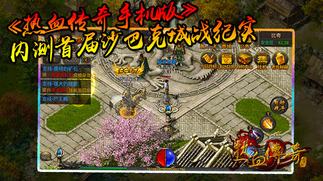 热血传奇手机版首次沙巴克攻城战实况