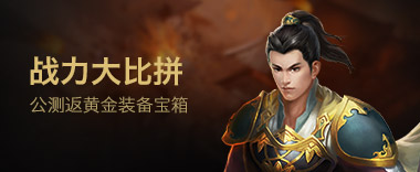 传奇战力大比拼 公测返还黄金宝箱