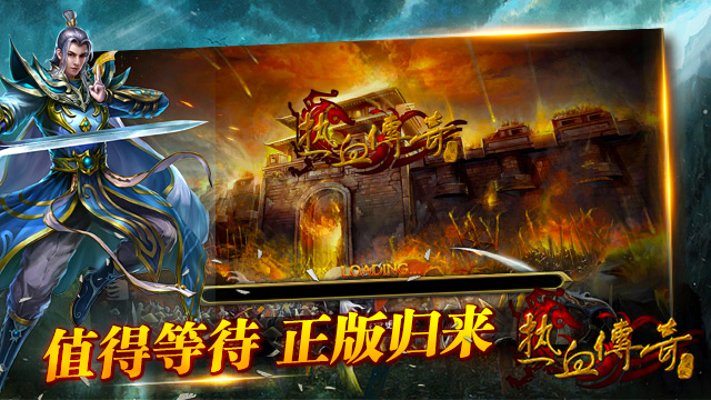热血传奇正统续作 15年感恩大回馈