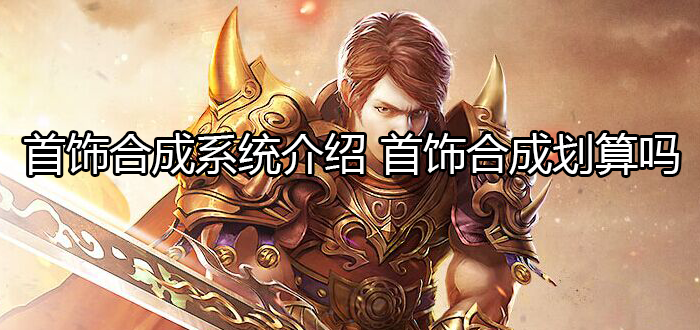 首饰合成系统介绍 首饰合成划算吗
